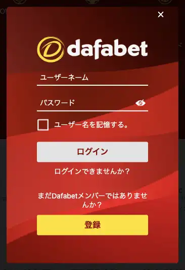 ダファベットのログイン方法