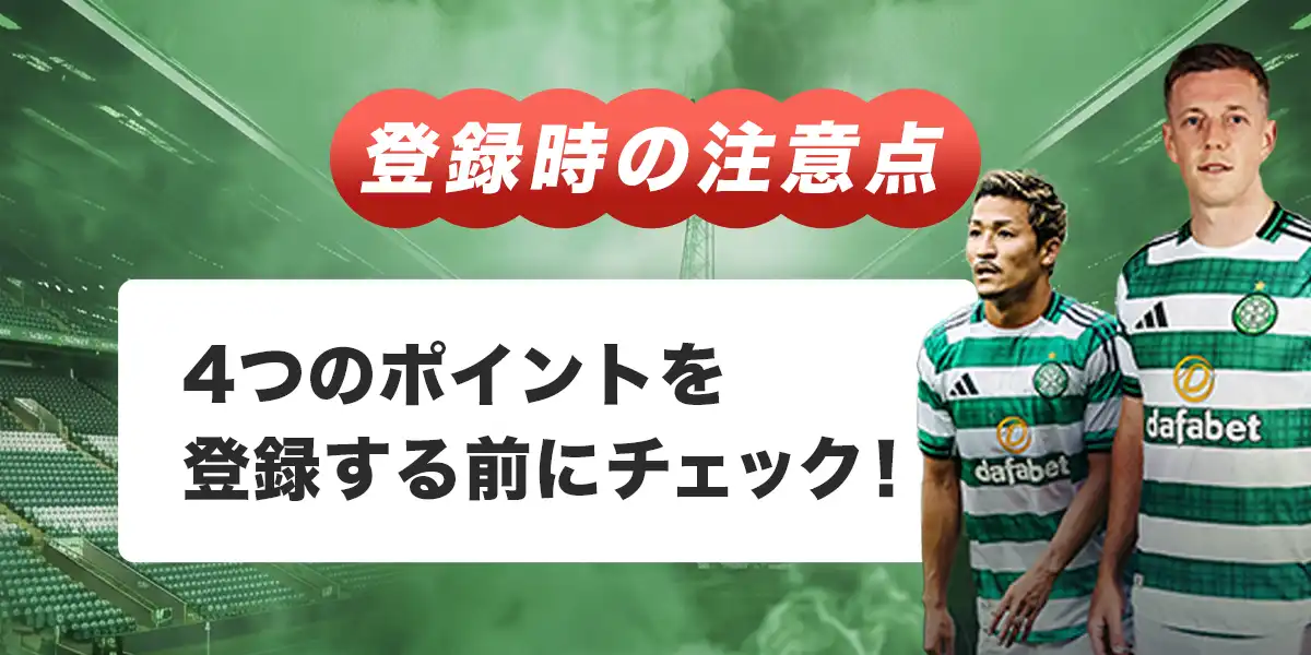 ダファベットへ登録する際の注意点