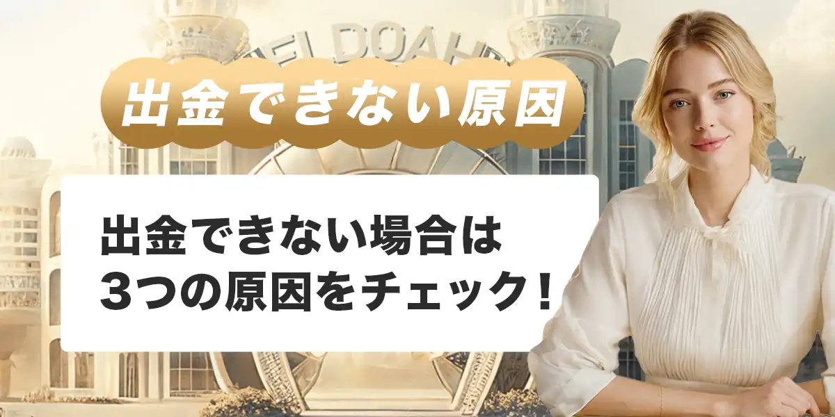 エルドアカジノで出金できない時の原因と対処法