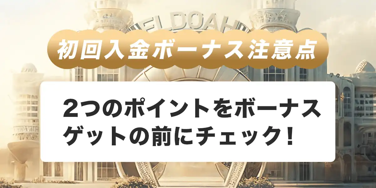 エルドアカジノで初回入金ボーナスを受け取る際の注意点