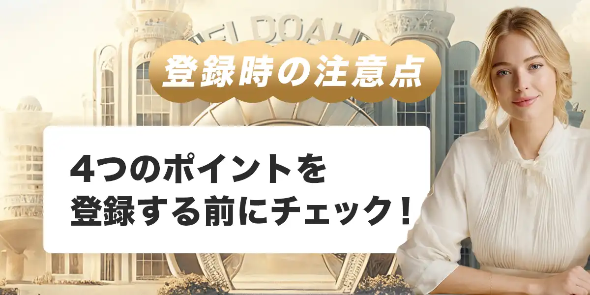 エルドアカジノへ登録する際の注意点