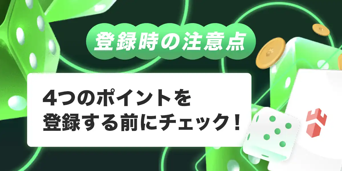 ガンダムカジノへ登録する際の注意点