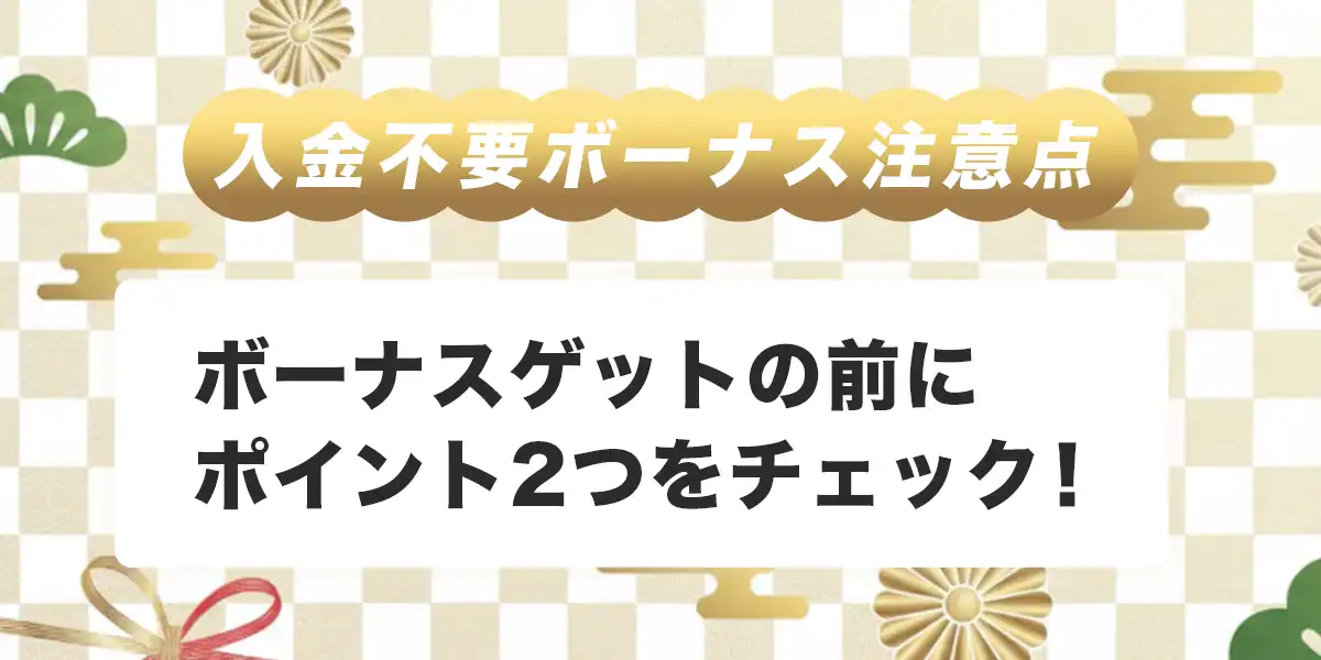 勝ウィンカジノで入金不要ボーナスを受け取る際の注意点
