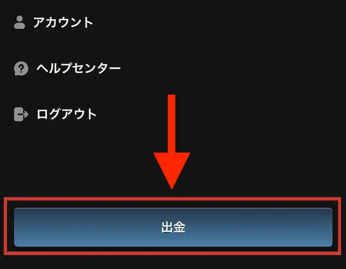 ノーリミットカジノの出金方法