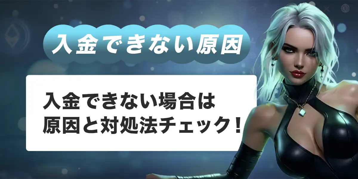 ノーリミットカジノで入金できない時の原因と対処法