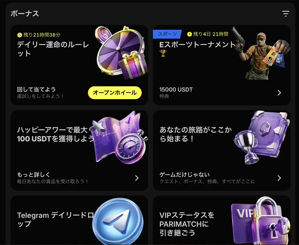 パリマッチのボーナス
