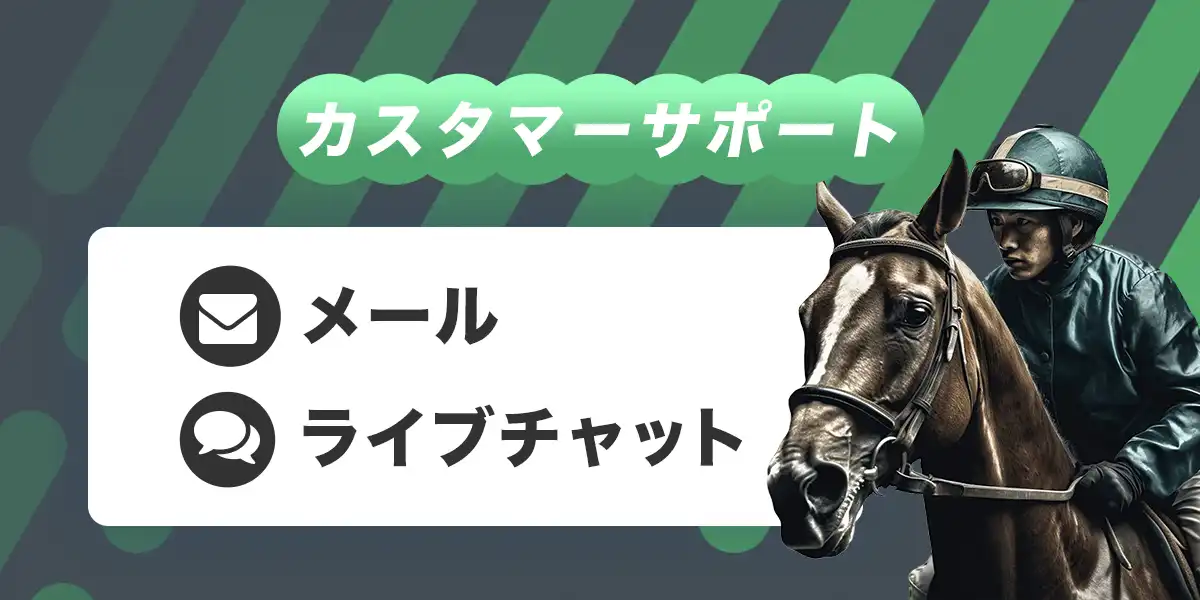 スポーツベットアイオーのカスタマーサポート