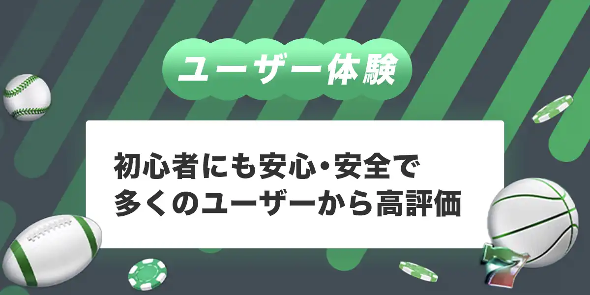 スポーツベットアイオーのユーザー体験