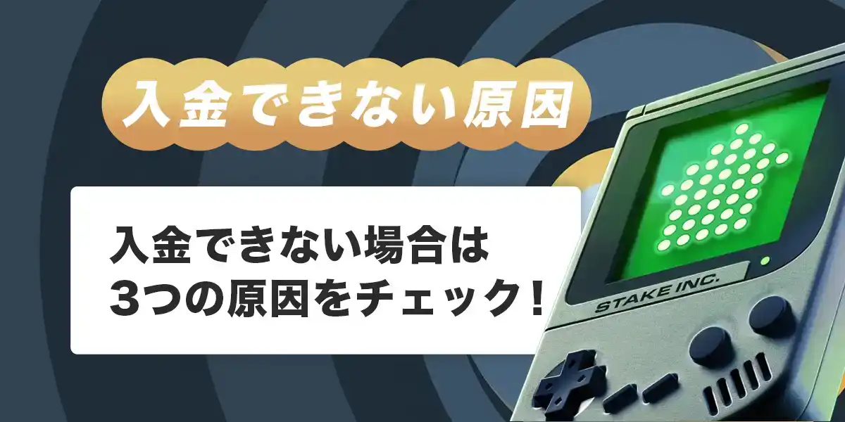 ステークカジノで入金できない時の原因と対処法