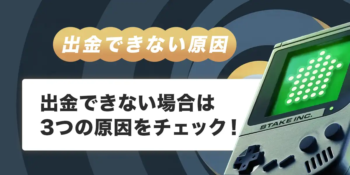 ステークカジノで出金できない時の原因と対処法