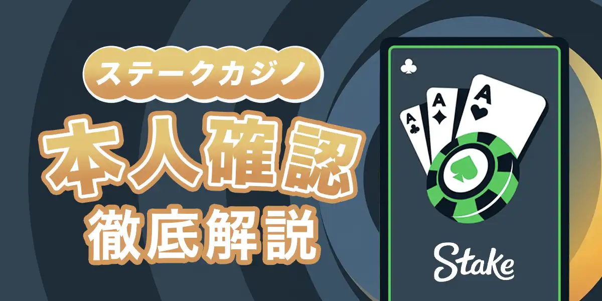 ステークカジノの本人確認（KYC）について徹底解説