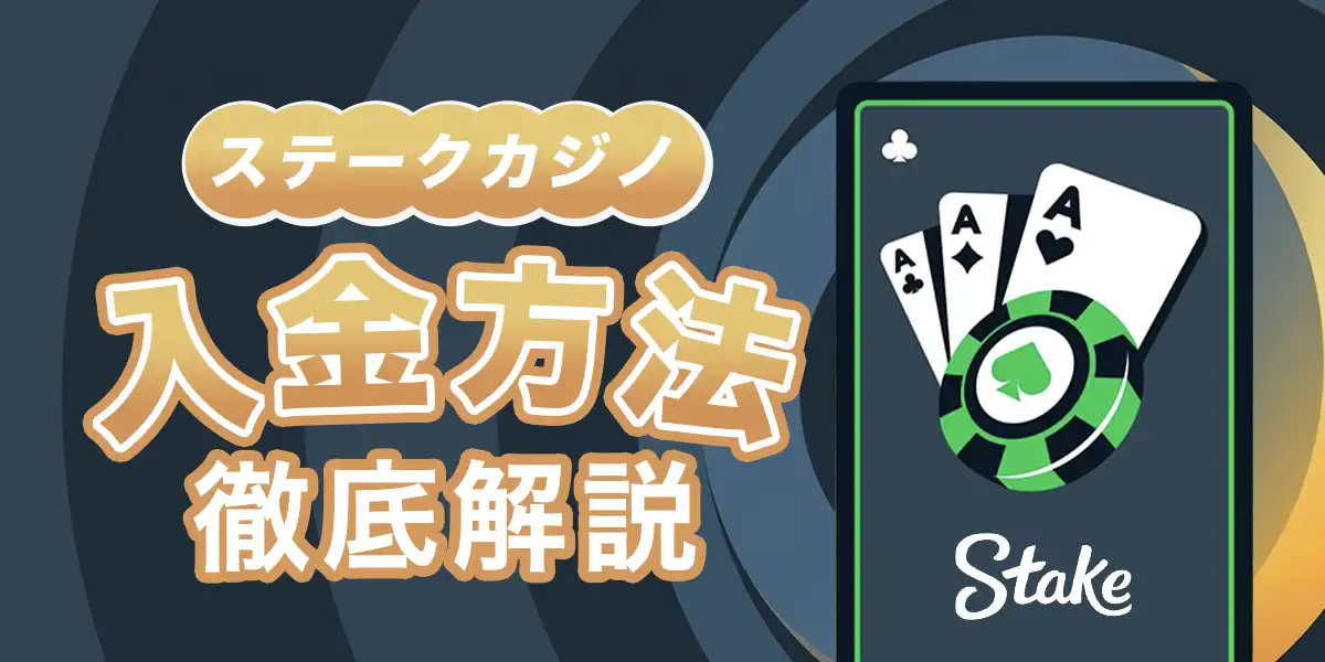 ステークカジノの入金方法と手順を徹底解説