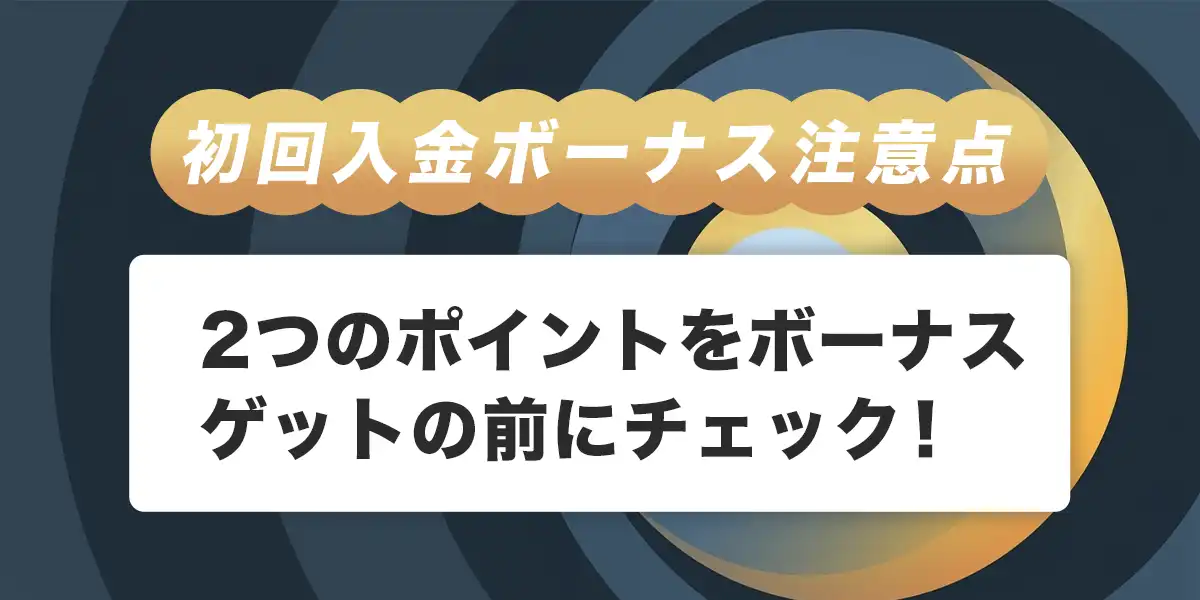 ステークカジノで初回入金ボーナスを受け取る際の注意点