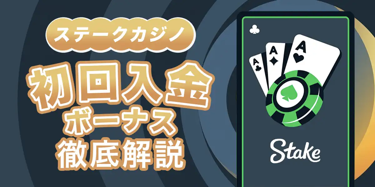 ステークカジノの初回入金ボーナス