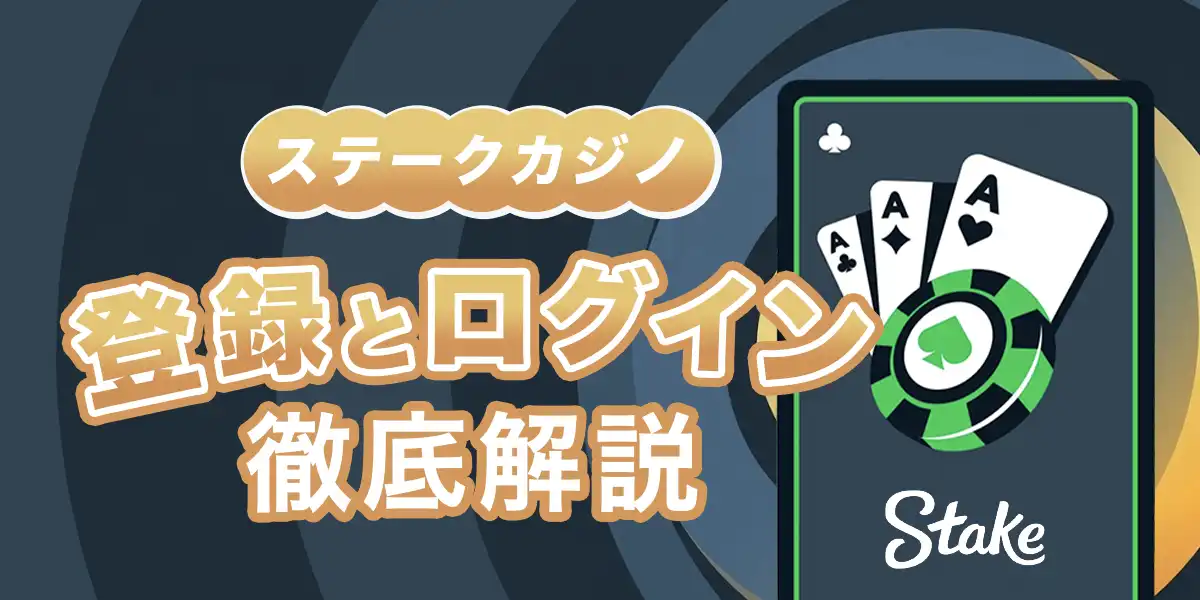 ステークカジノの登録方法とログイン方法