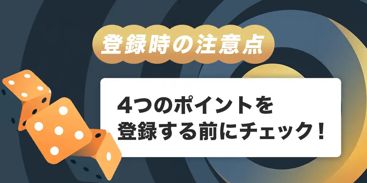 ステークカジノへ登録する際の注意点
