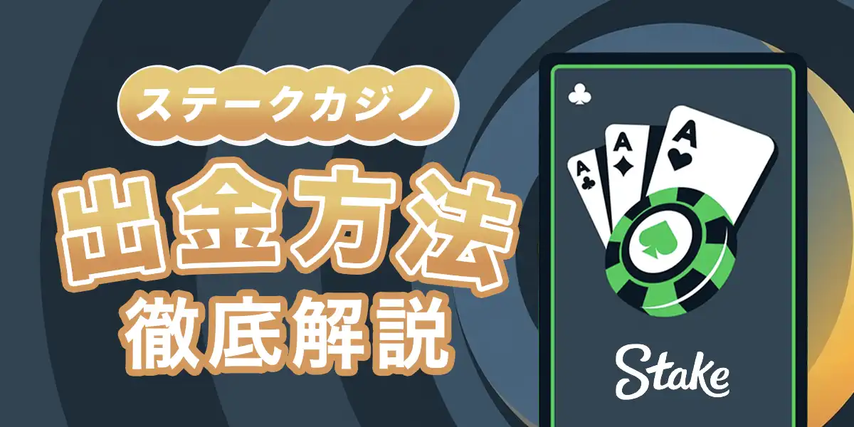 ステークカジノの出金方法と手順を徹底解説