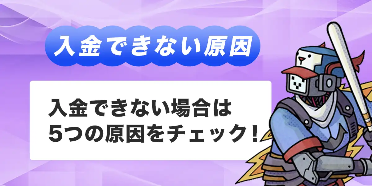 テッドベットで入金できない時の原因と対処法