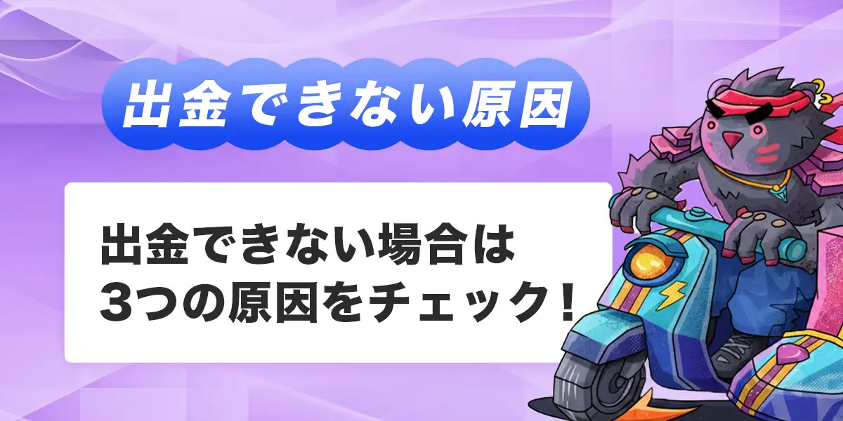 テッドベットで出金できない時の原因と対処法