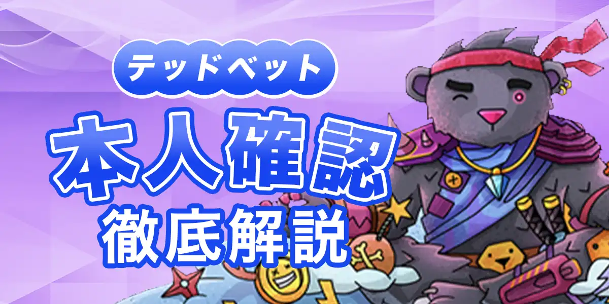 テッドベットの本人確認