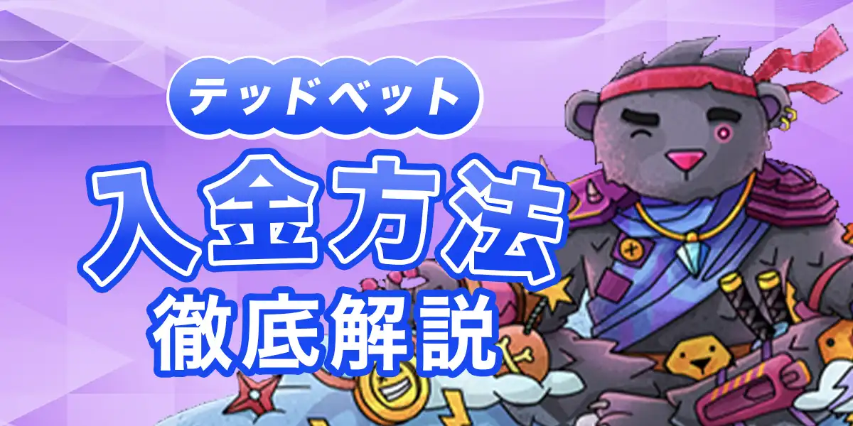 テッドベットの入金方法