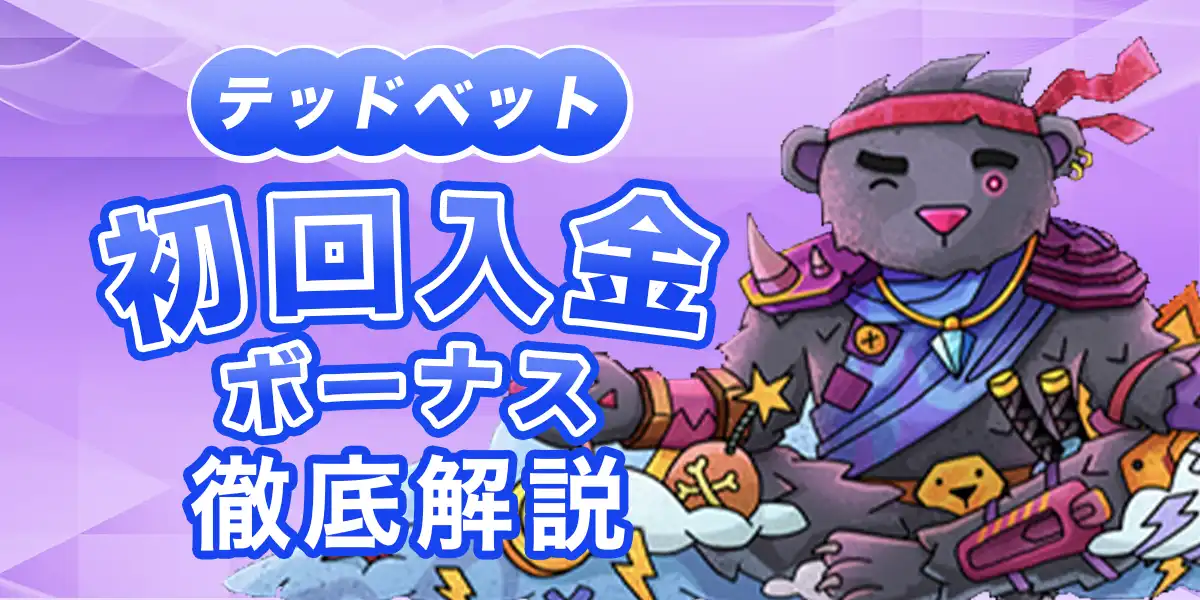 テッドベットの初回入金ボーナス