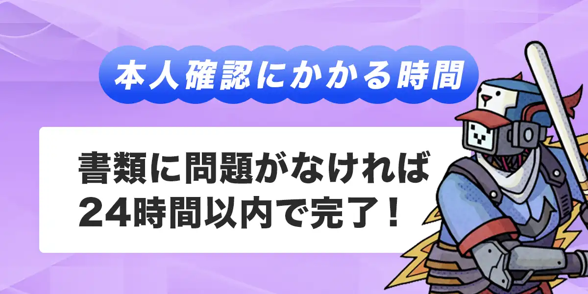 テッドベットで本人確認にかかる時間