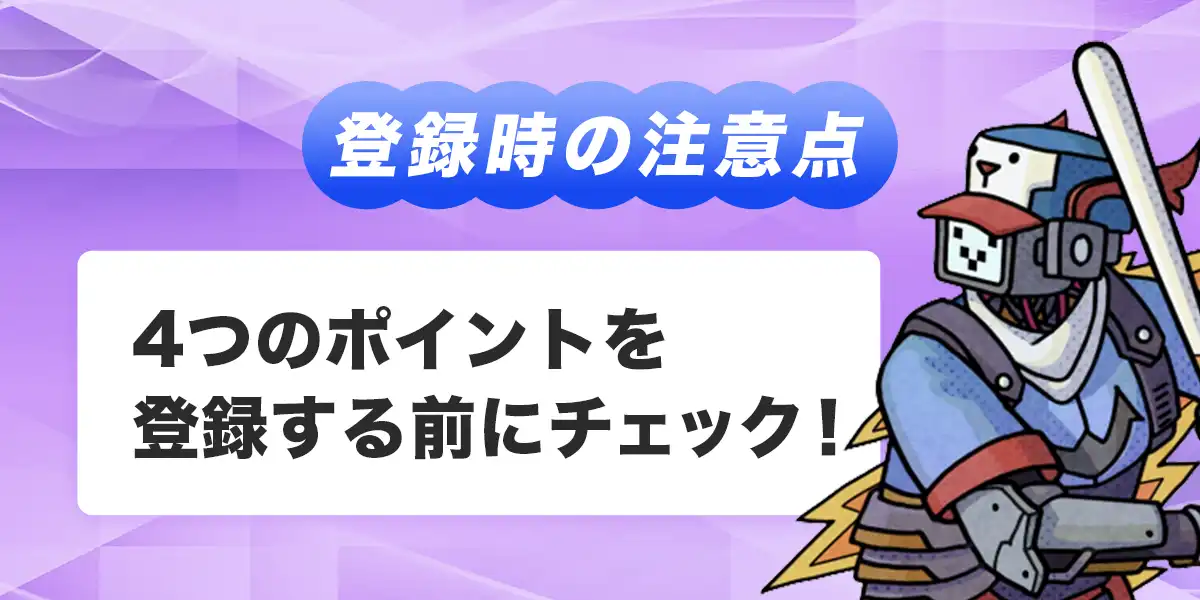 テッドベットへ登録する際の注意点