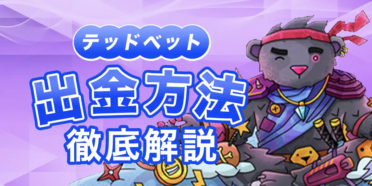 テッドベットの出金方法