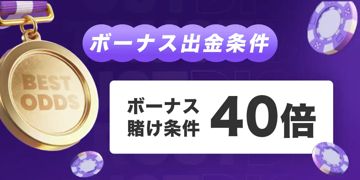 トラストダイスのボーナス出金条件