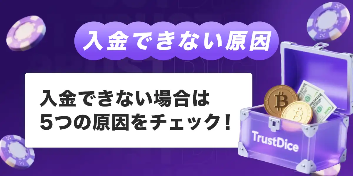 トラストダイスで入金できない時の原因と対処法