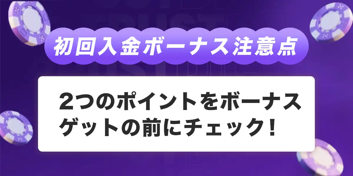 トラストダイスで初回入金ボーナスを受け取る際の注意点