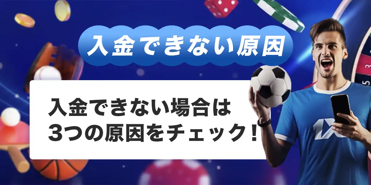 ワンバイベットで入金できない時の原因と対処法