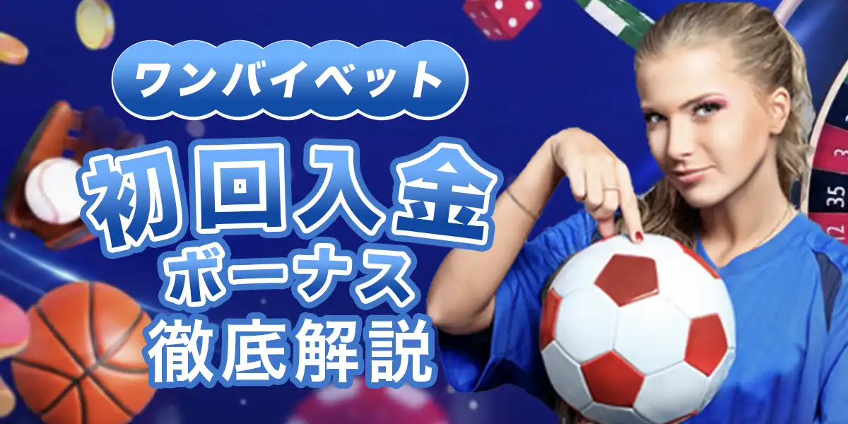 ワンバイベットの初回入金ボーナスを徹底解説