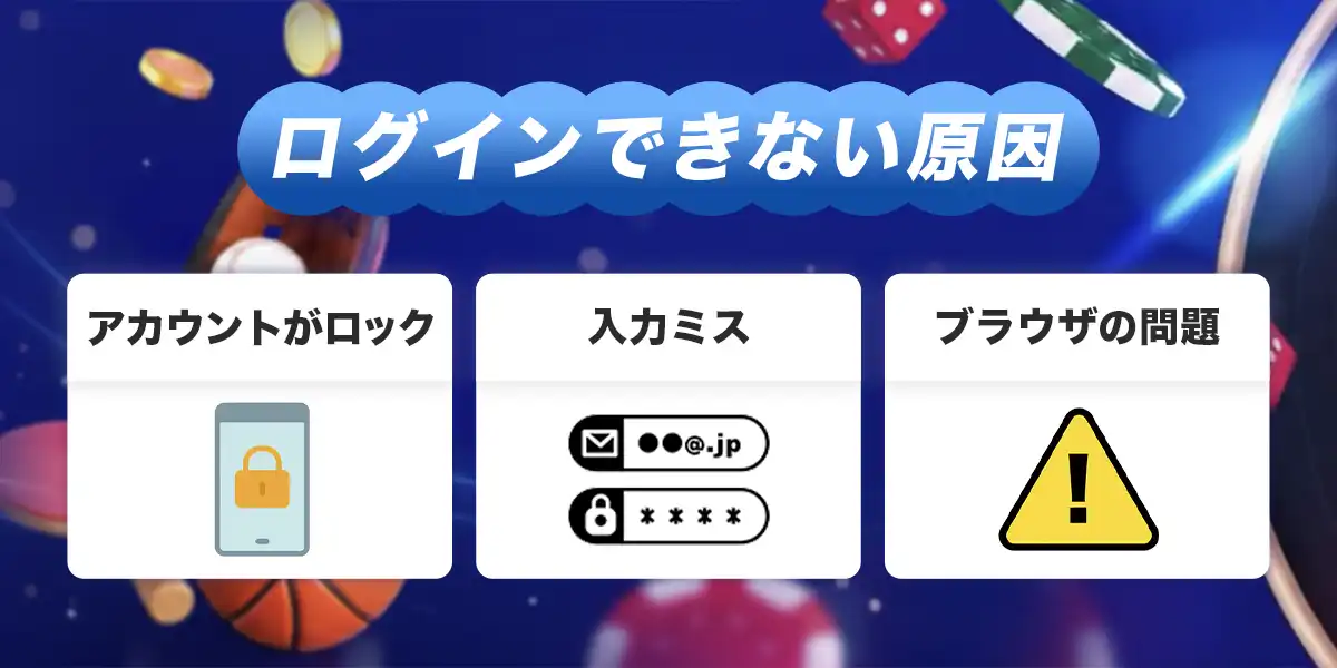 ワンバイベットへログインできない時の原因と対処法