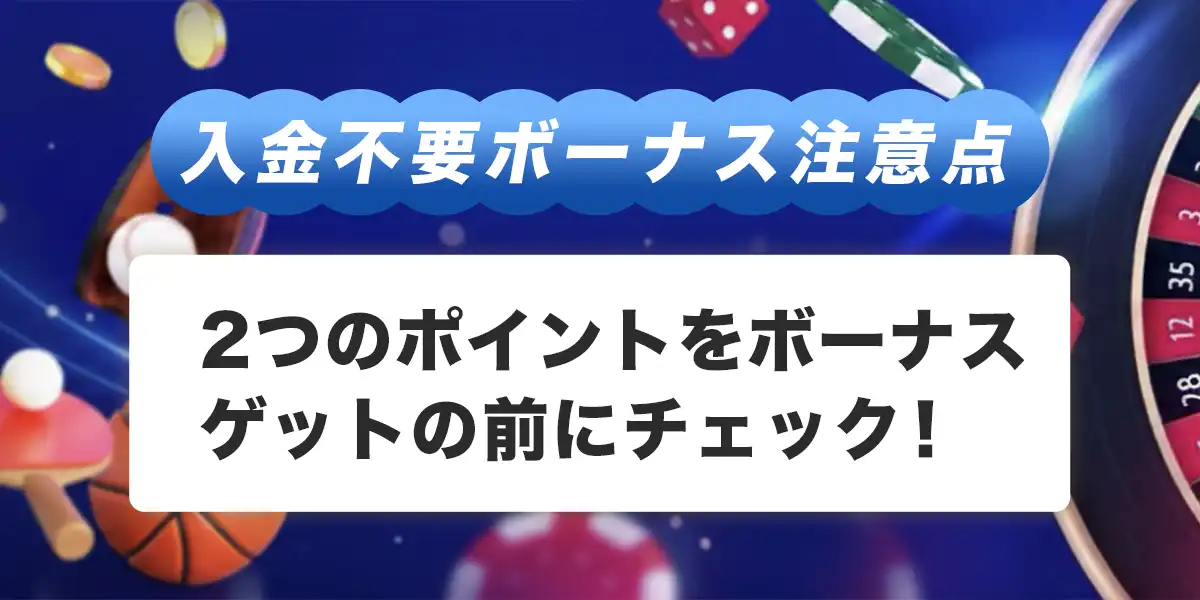 ワンバイベットで入金不要ボーナスを受け取る際の注意点