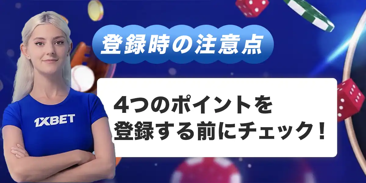 ワンバイベットへ登録する際の注意点