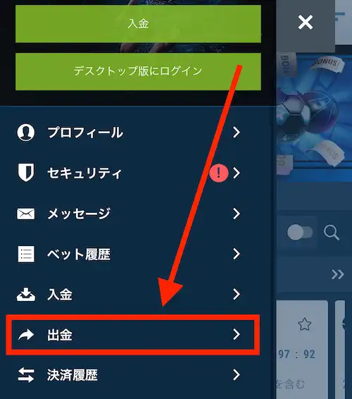 ワンバイベットの出金方法