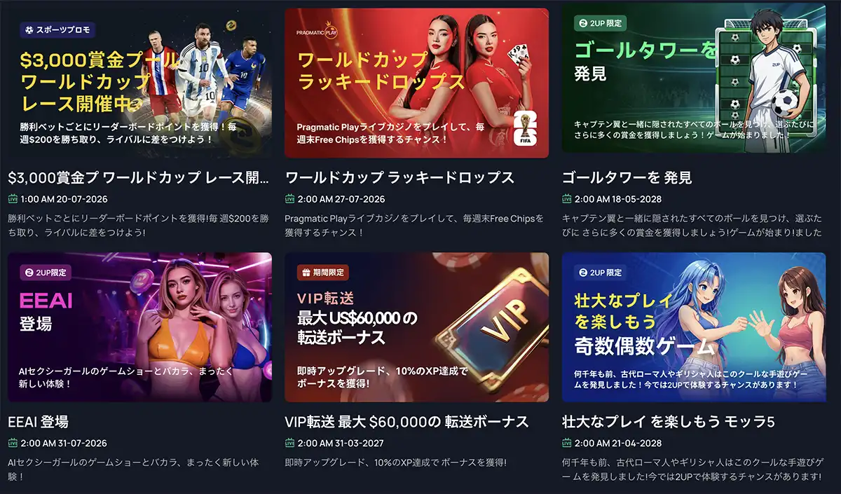 2UPのプロモーション