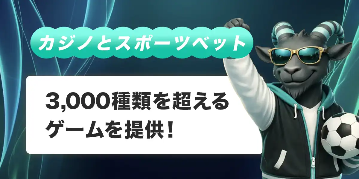 ベットゴートで遊べるゲーム