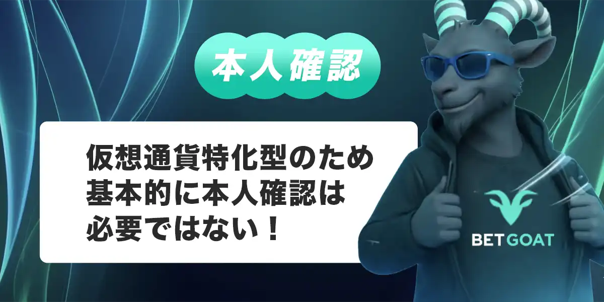 ベットゴートの本人確認（KYC）