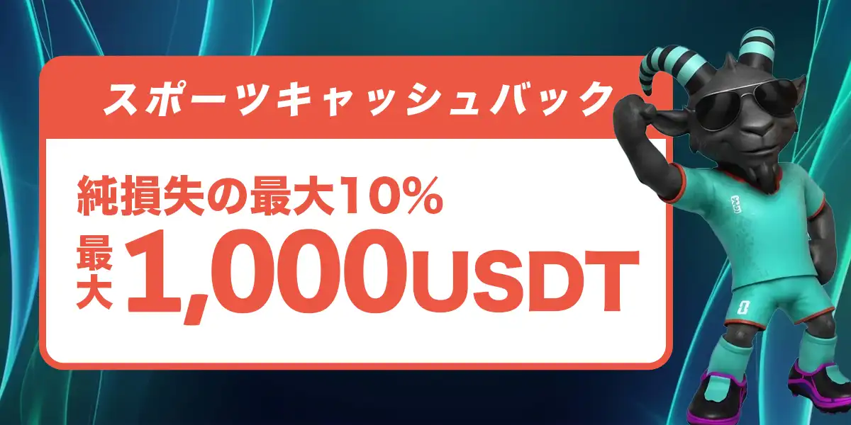 ベットゴートのスポーツキャッシュバック