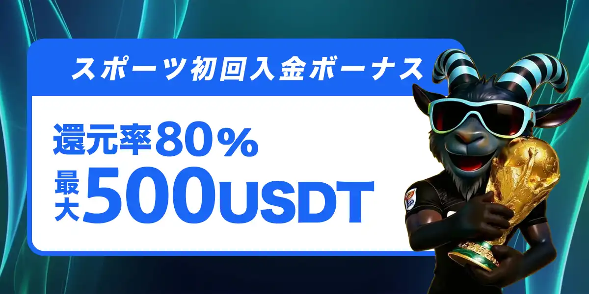 ベットゴートのスポーツ初回入金ボーナス