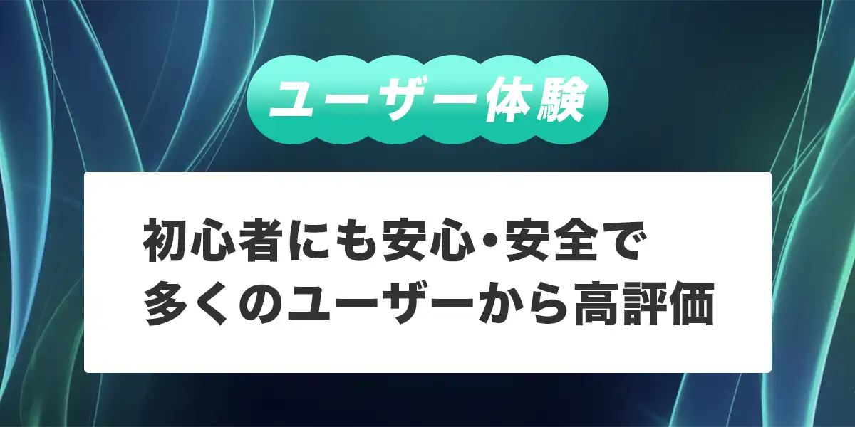 ベットゴートのユーザー体験