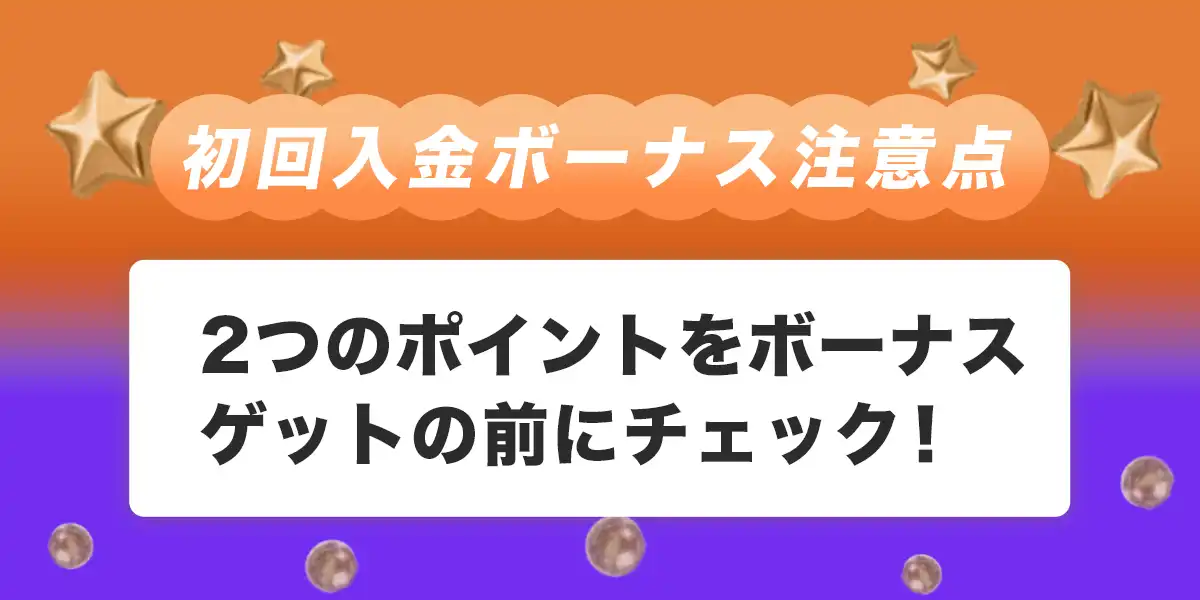 ビットカジノで初回入金ボーナスを受け取る際の注意点