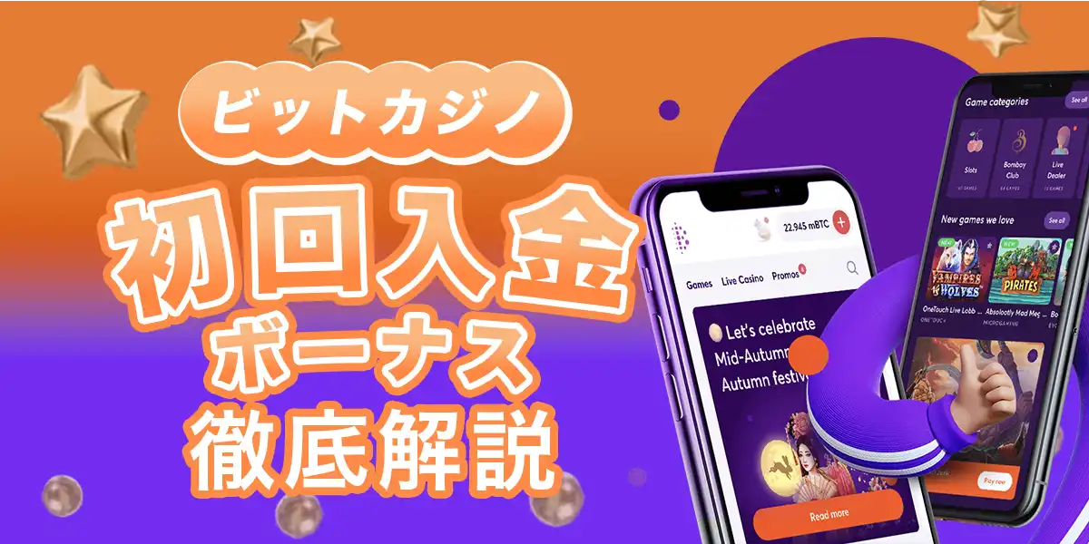 ビットカジノの初回入金ボーナスを徹底解説