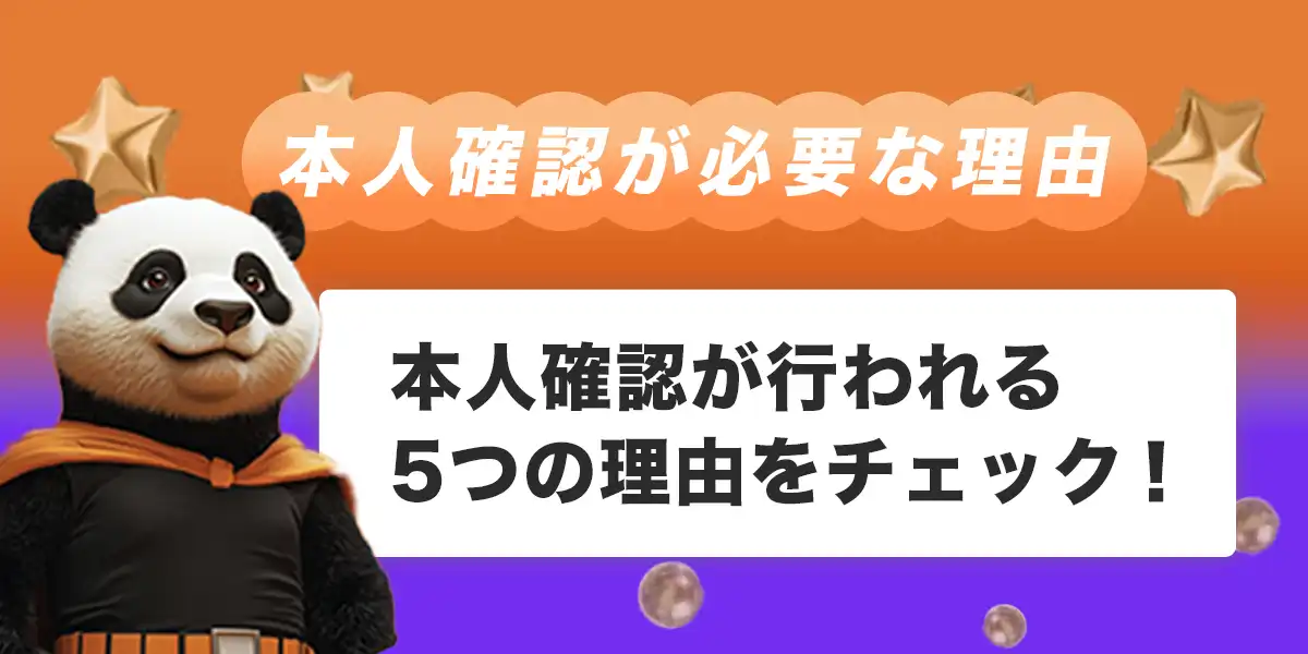 本人確認（KYC）が必要な理由