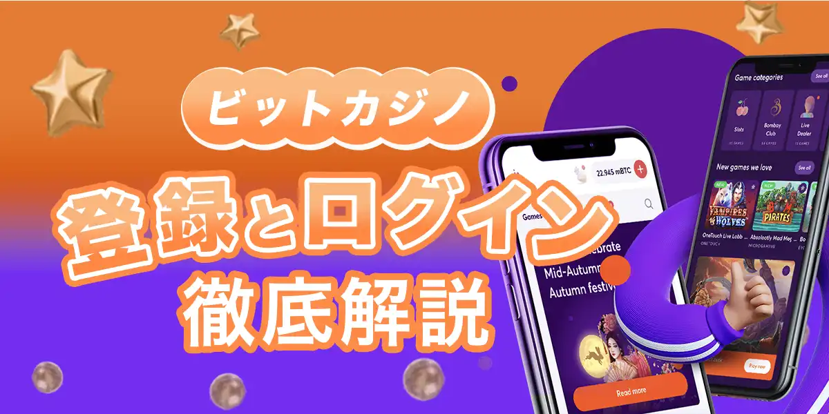 ビットカジノの登録方法とログイン方法を徹底解説