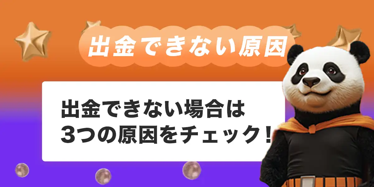 ビットカジノで出金できない時の原因と対処法