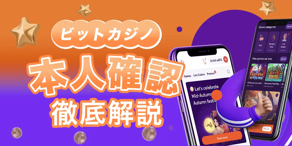 ビットカジノの本人確認（KYC）について徹底解説